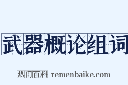 武器概论组词是什么意思的图片